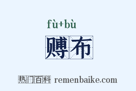 赙布是什么意思的图片